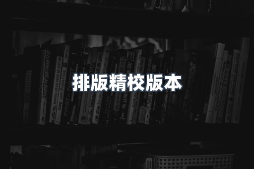 排版精校版本